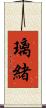 璃緒 Scroll