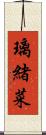 璃緒菜 Scroll