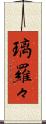璃羅々 Scroll