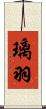 璃羽 Scroll
