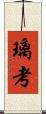 璃考 Scroll