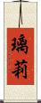 璃莉 Scroll