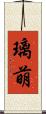 璃萌 Scroll
