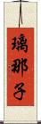 璃那子 Scroll