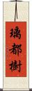 璃都樹 Scroll