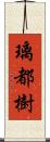 璃都樹 Scroll