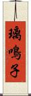 璃鳴子 Scroll