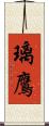 璃鷹 Scroll