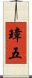 璋五 Scroll