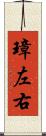 璋左右 Scroll