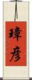 璋彦 Scroll