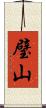 璧山 Scroll