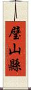 璧山縣 Scroll