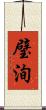 璧洵 Scroll