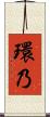 環乃 Scroll