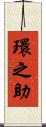 環之助 Scroll