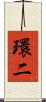 環二 Scroll