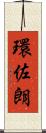 環佐朗 Scroll