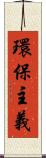 環保主義 Scroll