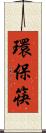 環保筷 Scroll