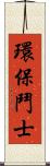 環保鬥士 Scroll