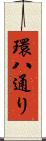 環八通り Scroll