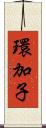 環加子 Scroll