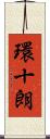環十朗 Scroll