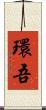 環吾 Scroll