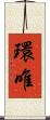 環唯 Scroll