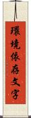 環境依存文字 Scroll