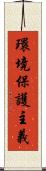 環境保護主義 Scroll
