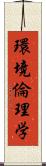 環境倫理学 Scroll