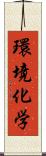 環境化学 Scroll