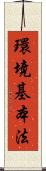 環境基本法 Scroll