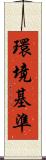 環境基準 Scroll