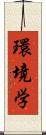 環境学 Scroll