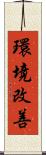環境改善 Scroll