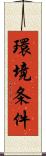 環境条件 Scroll