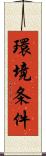 環境条件 Scroll