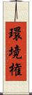 環境権 Scroll