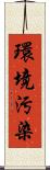 環境汚染 Scroll