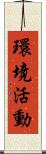 環境活動 Scroll