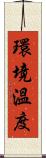 環境溫度 Scroll