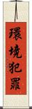 環境犯罪 Scroll