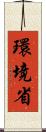 環境省 Scroll
