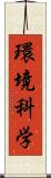 環境科学 Scroll