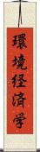 環境経済学 Scroll