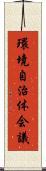 環境自治体会議 Scroll