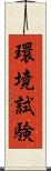 環境試験 Scroll